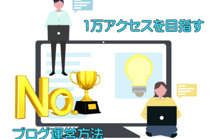 ブログで1日1万アクセスを目指す記事やコンテンツのSEO運営方法を解説します。